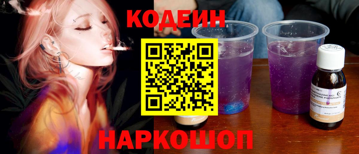 Кодеин Purple Drank Назарово